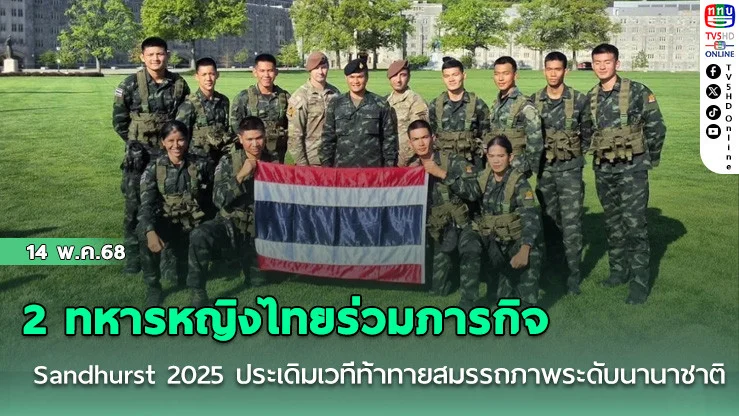 2 ทหารหญิงไทยร่วมภารกิจ Sandhurst 2025 ประเดิมเวทีท้าทายสมรรถภาพระดับนานาชาติ