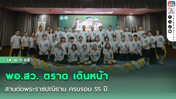 พอ.สว. ตราด เดินหน้าสานต่อพระราชปณิธาน ครบรอบ 55 ปี