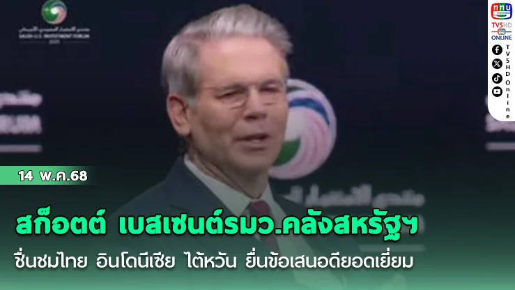 สก็อตต์ เบสเซนต์รมว.คลังสหรัฐฯ ชื่นชมไทย อินโดนีเซีย ไต้หวัน ยื่นข้อเสนอดียอดเยี่ยม