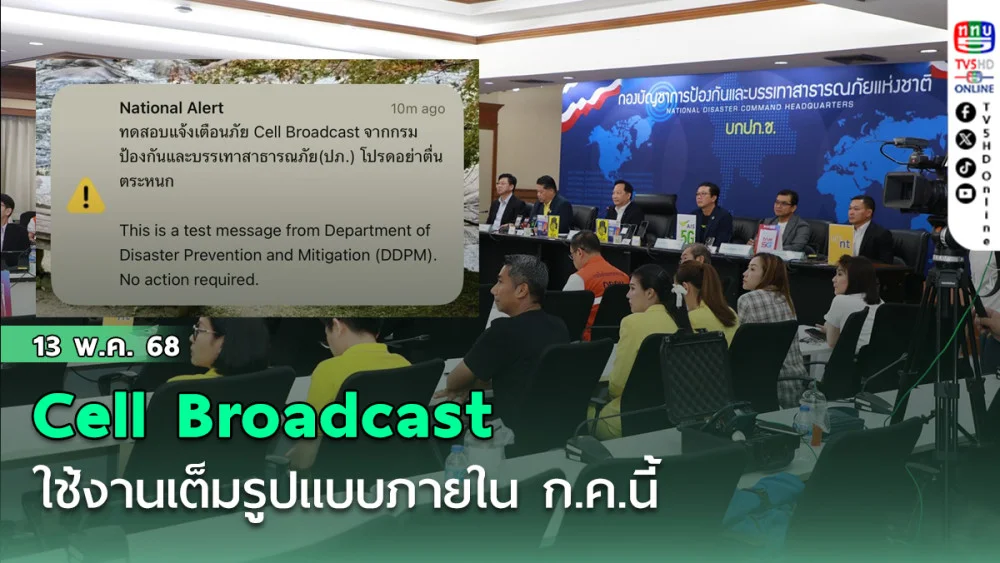  Cell Broadcast  ใช้งานเต็มรูปแบบภายใน ก.ค.นี้