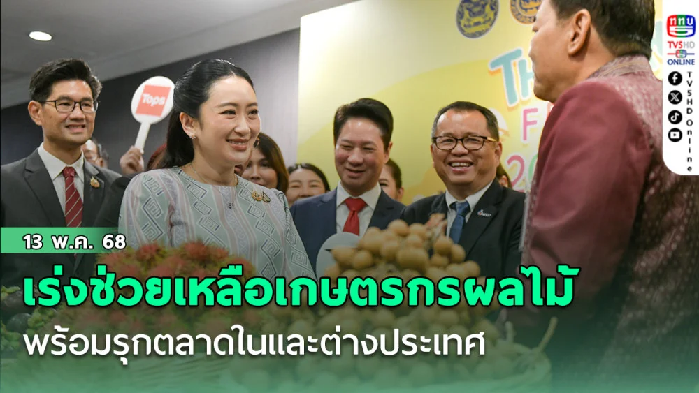 นายกฯ เร่งช่วยเหลือเกษตรกรผู้ปลูกผลไม้ พร้อมรุกตลาดในและต่างประเทศ