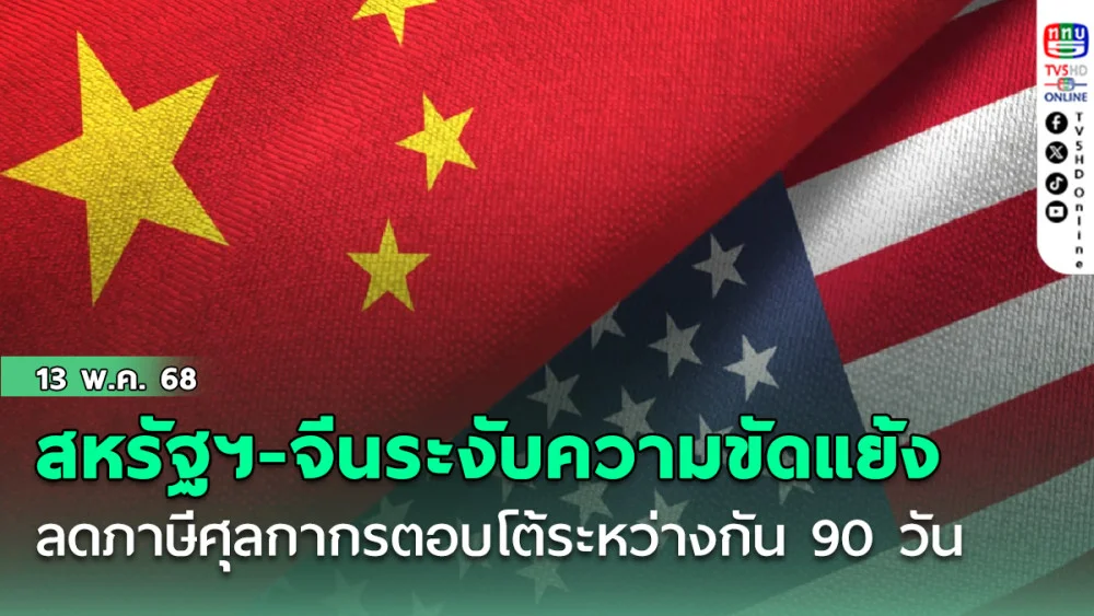 สหรัฐฯ-จีนได้ประกาศข้อตกลงที่จะระงับความขัดแย้งด้วยการลดภาษีศุลกากรตอบโต้ระหว่างกันเป็นเวลา 90 วัน