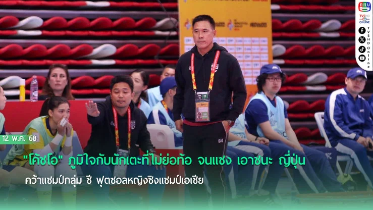 "โค้ชโอ" ภูมิใจกับนักเตะที่ไม่ย่อท้อ จนแซง เอาชนะ ญี่ปุ่น คว้าแชมป์กลุ่ม ซี ฟุตซอลหญิงชิงแชมป์เอเชีย