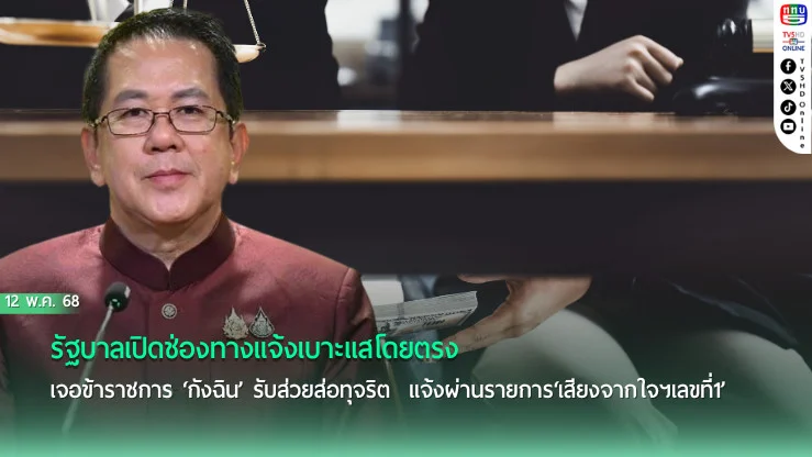รัฐบาลเปิดช่องทางแจ้งเบาะแสโดยตรง เจอข้าราชการ‘กังฉิน’รับส่วยส่อทุจริต