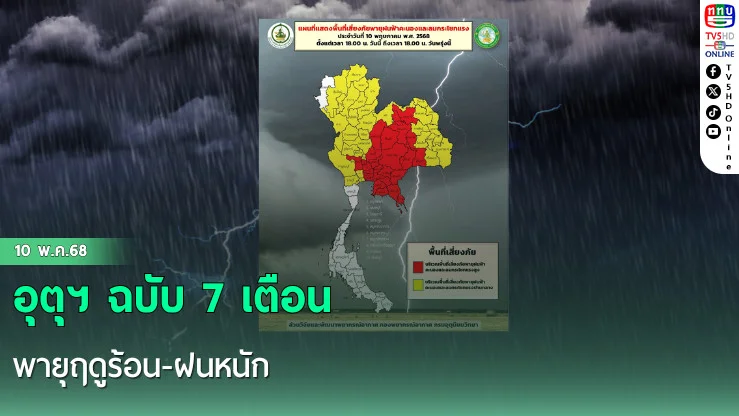 อุตุฯ ฉบับ 7 เตือนพายุฤดูร้อน-ฝนหนัก