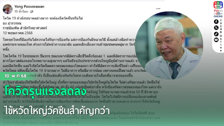 โควิดรุนแรงลดลง ไข้หวัดใหญ่วัคซีนสำคัญกว่า