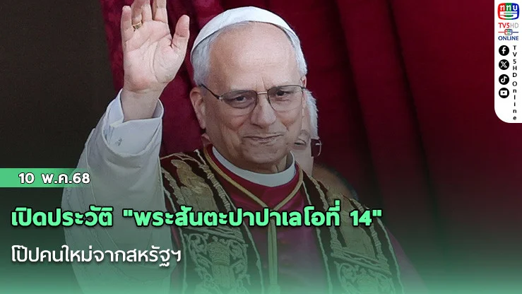 เปิดประวัติ "พระสันตะปาปาเลโอที่ 14" โป๊ปคนใหม่จากสหรัฐฯ