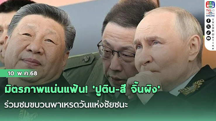 มิตรภาพแน่นแฟ้น! 'ปูติน-สี จิ้นผิง'ร่วมชมขบวนพาเหรดวันแห่งชัยชนะ