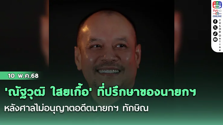 'ณัฐวุฒิ ใสยเกื้อ' ที่ปรึกษาของนายกฯ บ่นเสียดายโอกาส หลังศาลไม่อนุญาตอดีตนายกฯ ทักษิณ เดินทางไปร่วมงานกาตาร์ ที่อาจได้พบประธานาธิบดีโดนัลด์ ทรัมป