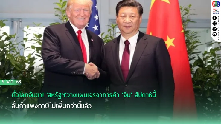 ทั่วโลกจับตา! 'สหรัฐฯ'วางแผนเจรจาการค้า'จีน'สัปดาห์นี้ ลั่นกำแพงภาษีไม่เพิ่มกว่านี้แล้ว