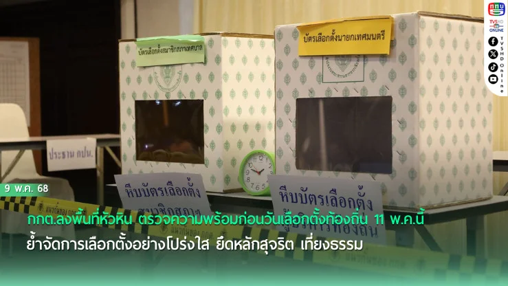 พร้อมเลือกตั้ง! 11 พ.ค. ประชาชนร่วมใช้สิทธิเลือกตั้งท้องถิ่น