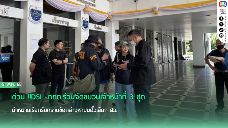 ด่วน !!DSI -กกต.ร่วมจัดขบวนเจ้าหน้าที่ 3 ชุด นำหมายเรียกรับทราบข้อกล่าวหาปมฮั้วเลือก สว.