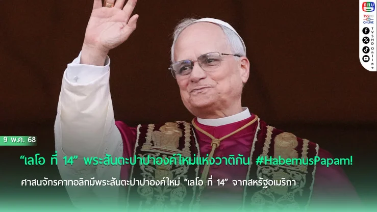 “เลโอ ที่ 14” พระสันตะปาปาองค์ใหม่แห่งวาติกัน 
