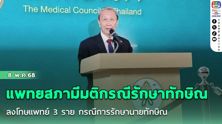  แพทยสภามีมติกรณีรักษาทักษิณ