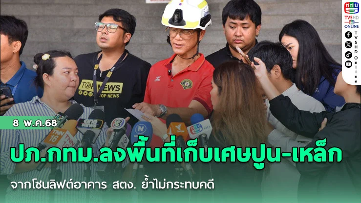 ปภ.กทม.ลงพื้นที่เก็บเศษปูน-เหล็กจากโซนลิฟต์อาคาร สตง. ย้ำไม่กระทบคดี