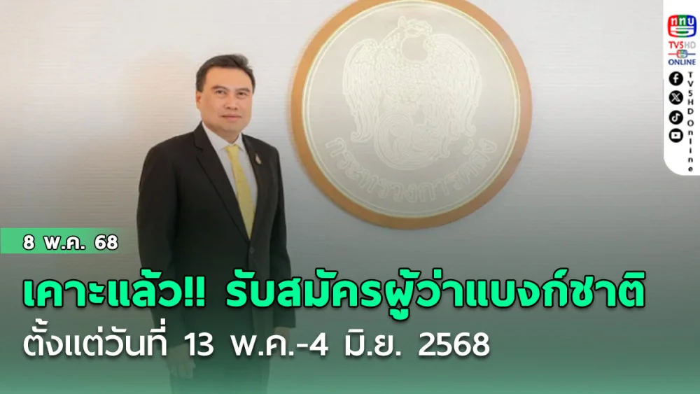 เคาะแล้ว!! ดีเดย์เปิดรับสมัครคัดเลือกผู้ว่าแบงก์ชาติคนใหม่ ตั้งแต่วันที่ 13 พ.ค.-4 มิ.ย. 2568