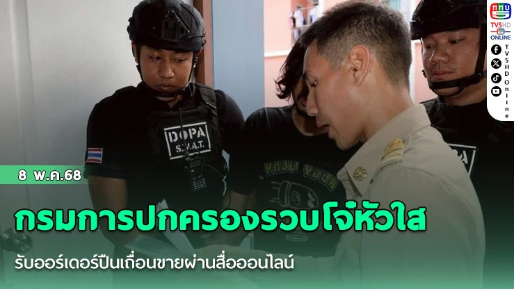 รวบโจ๋ขายปืนเถื่อนผ่านสื่อออนไลน์! ฮิตกันในหมู่เด็กช่าง