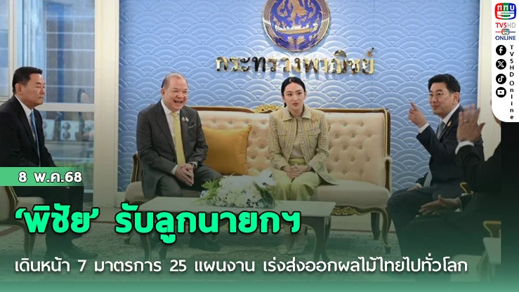 ‘พิชัย’ รับลูกนายกฯ เดินหน้า 7 มาตรการ 25 แผนงาน เร่งส่งออกผลไม้ไทยไปทั่วโลก