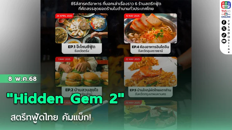 "Hidden Gem 2" สตรีทฟู้ดไทย คัมแบ็ก!
