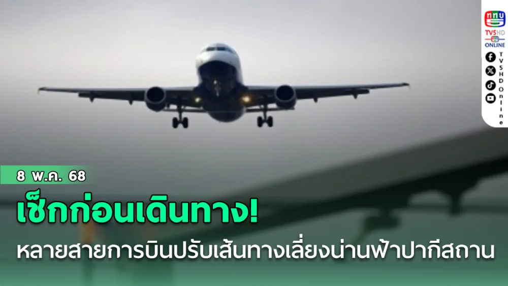 เช็กก่อนเดินทาง! หลายสายการบินปรับเส้นทาง เลี่ยงน่านฟ้าปากีสถาน