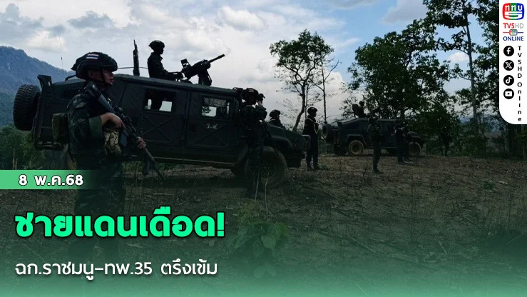 ชายแดนเดือด! ฉก.ราชมนู–ทพ.35 ตรึงเข้ม