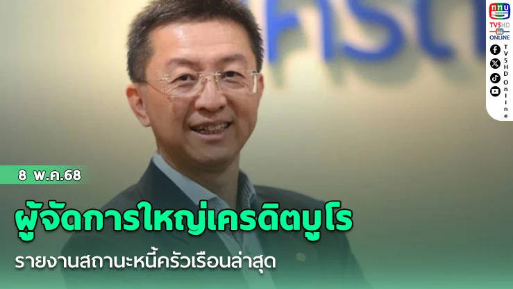ผู้จัดการใหญ่เครดิตบูโรรายงานสถานะหนี้ครัวเรือนล่าสุดพร้อมแนะแนวทางแก้ไข!