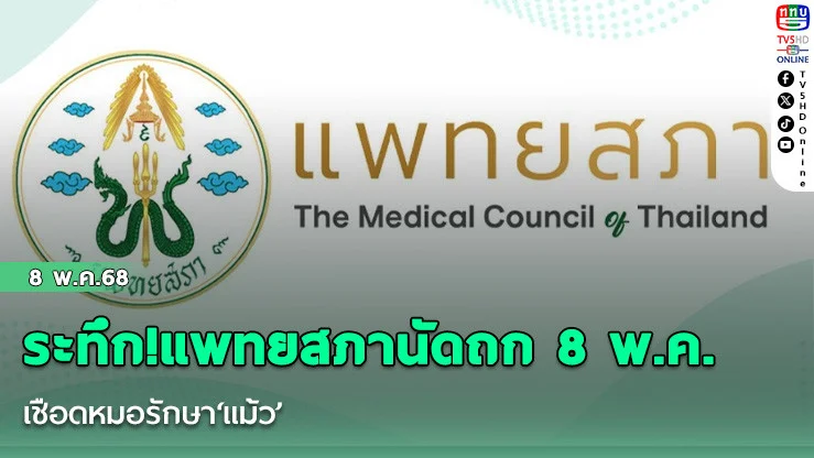 ระทึก!แพทยสภานัดถก8พ.ค. เชือดหมอรักษา‘แม้ว’  อานนท์ห่วงลงคะแนนลับ ‘หมอวรงค์’งัดจริยธรรมเตือน
