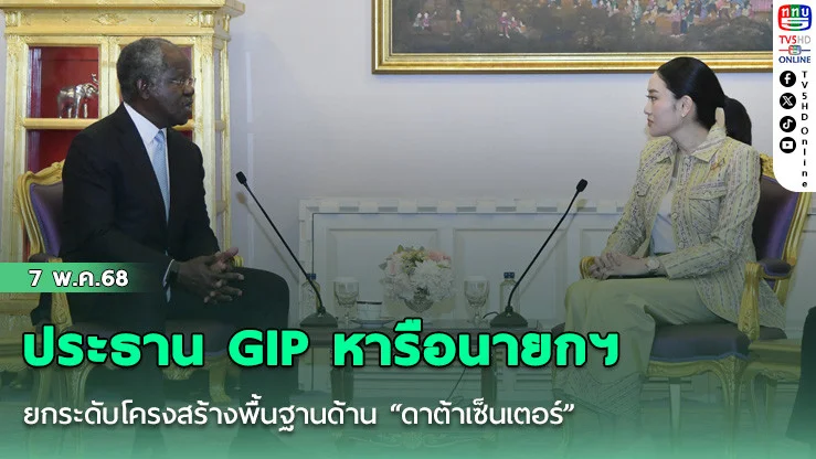 ประธาน GIP หารือนายกฯ ยกระดับโครงสร้างพื้นฐานด้าน “ดาต้าเซ็นเตอร์” เชื่อมั่นไทย เบอร์ 1 ของภูมิภาค