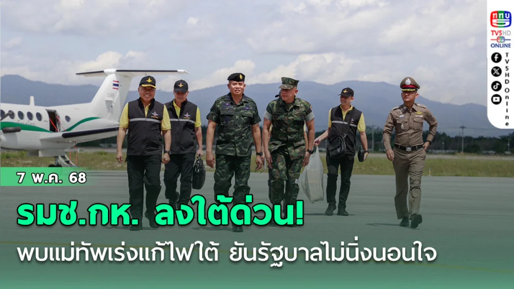 รมช.กห. ลงใต้ด่วน! พบแม่ทัพ เร่งแก้ไฟใต้ ยันรัฐบาลไม่นิ่งนอนใจ