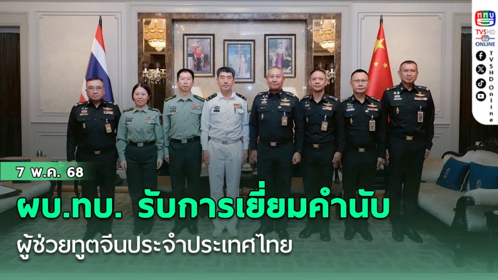 ผบ.ทบ. รับการเยี่ยมคำนับ ผู้ช่วยทูตจีนประจำประเทศไทย