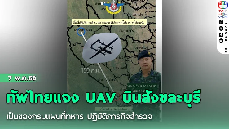 ทัพไทยแจง UAV บินสังขละบุรี