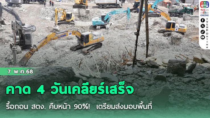 รื้อถอน สตง. คืบหน้า 90%! คาด 4 วันเคลียร์เสร็จ เตรียมส่งมอบพื้นที่