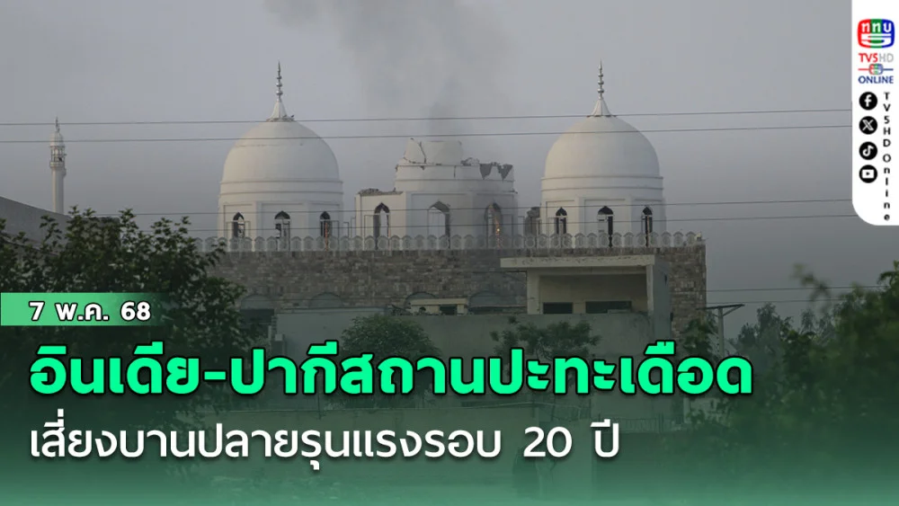 อินเดีย-ปากีสถานปะทะเดือด เสี่ยงบานปลายรุนแรงรอบ 20 ปี