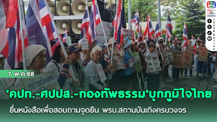 'คปท.-ศปปส.-กองทัพธรรม'บุกภูมิใจไทย ยื่นหนังสือเพื่อสอบถามจุดยืน พรบ.สถานบันเทิงครบวงจร