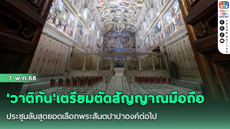 'วาติกัน'เตรียมตัดสัญญาณมือถือ ประชุมลับสุดยอดเลือกพระสันตปาปาองค์ต่อไป