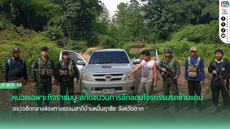 ฉก.ราชมนู สกัดจับรถโจรกรรมข้ามแดนกลางช่องทางธรรมชาติ 