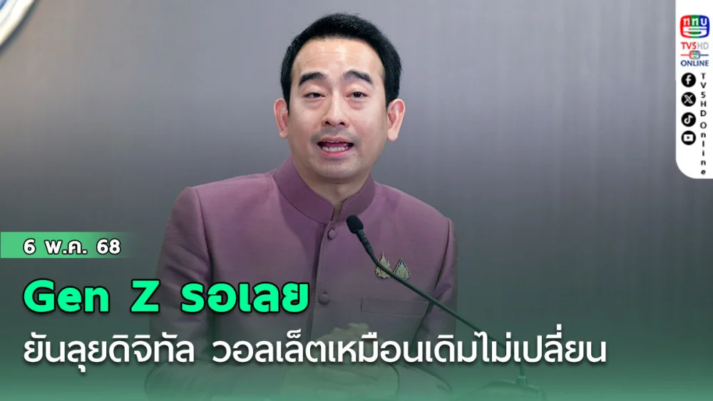 Gen Z รอเลย ‘เผ่าภูมิ’ ยันลุยดิจิทัล วอลเล็ตเหมือนเดิมไม่เปลี่ยน แจกแน่ 10,000 บาท ไม่เกินไตรมาส 2/68