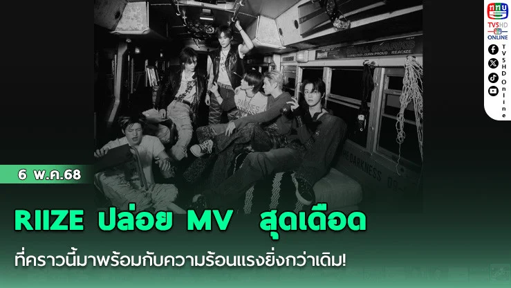 RIIZE ปล่อย MV  สุดเดือด