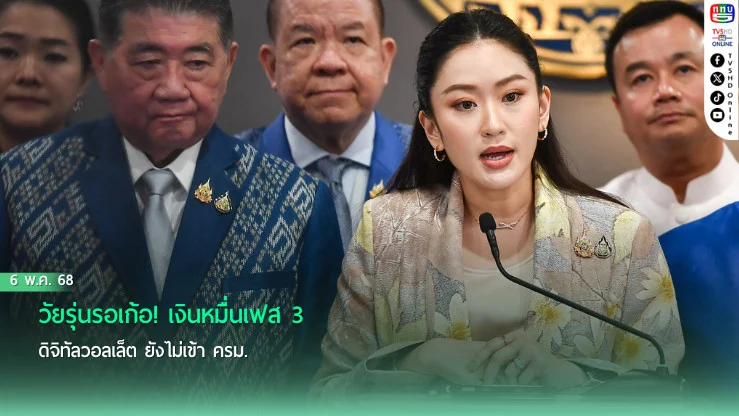 วัยรุ่นรอเก้อ! เงินหมื่นเฟส 3 ดิจิทัลวอลเล็ต ยังไม่เข้า ครม.