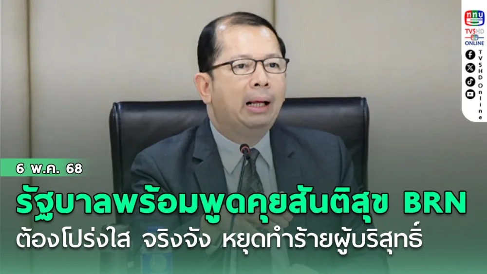 รัฐบาลพร้อมพูดคุยสันติสุขกับ BRN ต้องโปร่งใส จริงจัง หยุดรุนแรง ทำร้ายผู้บริสุทธิ์