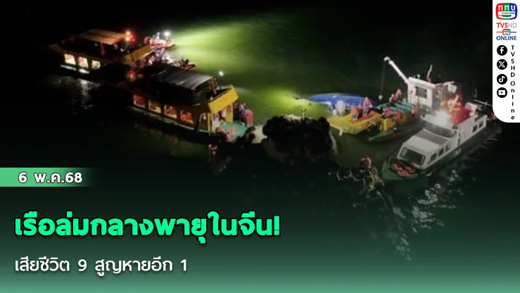 เรือล่มกลางพายุในจีน! เสียชีวิต 9 สูญหายอีก 1