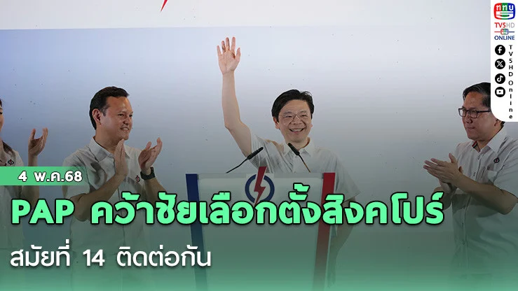 PAP คว้าชัยเลือกตั้งสิงคโปร์ สมัยที่ 14 ติดต่อกัน