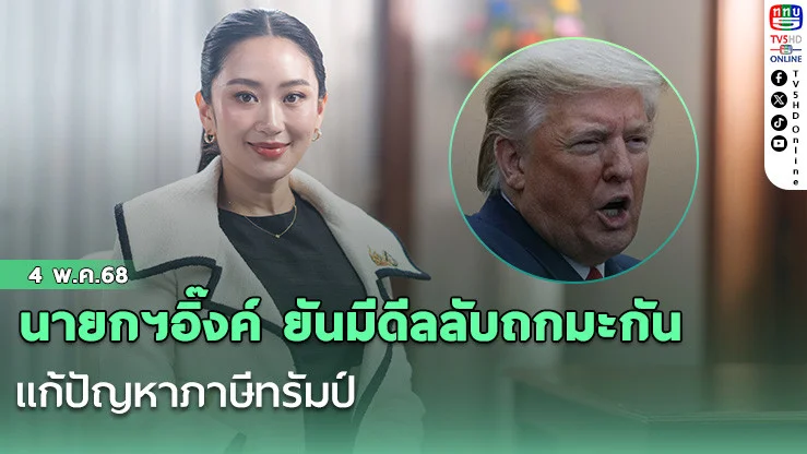 นายกฯอิ๊งค์ ยันมีดีลลับถกมะกัน แก้ปัญหาภาษีทรัมป์ ไม่หลุดกรอบแน่ ขอปชช.สบายใจ