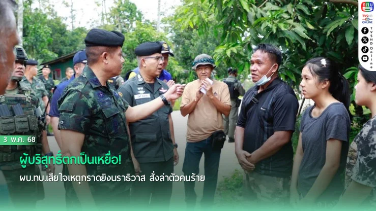 ผู้บริสุทธิ์ตกเป็นเหยื่อ! ผบ.ทบ.เสียใจเหตุกราดยิงนราธิวาส สั่งล่าตัวคนร้าย