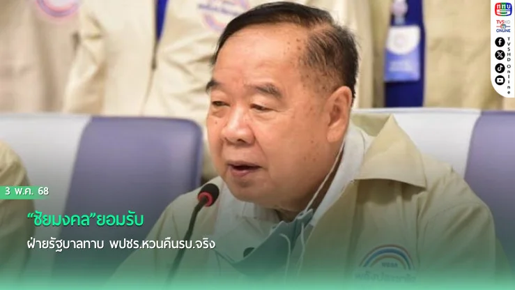 “ชัยมงคล”ยอมรับ ฝ่ายรัฐบาลทาบ พปชร.หวนคืนรบ.จริง แต่ลั่น ไม่ไปเสริมให้ใคร