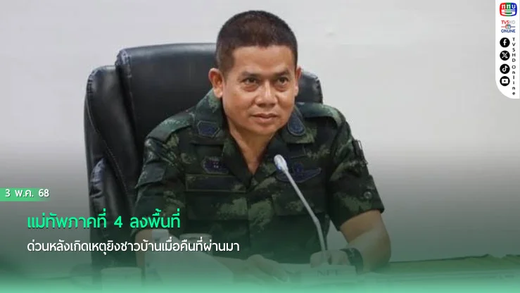 แม่ทัพภาคที่ 4 ลงพื้นที่ด่วนหลังเกิดเหตุยิงชาวบ้านเมื่อคืนที่ผ่านมา