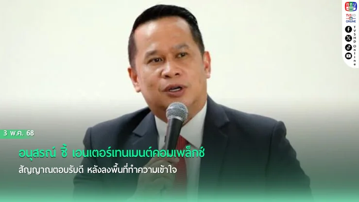 ‘อนุสรณ์’ ชี้ เอนเตอร์เทนเมนต์คอมเพล็กซ์ สัญญาณตอบรับดี หลังลงพื้นที่ทำความเข้าใจ