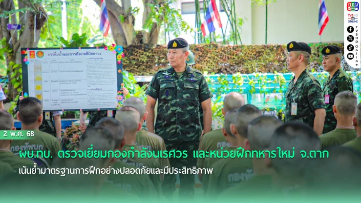 ผบ.ทบ. ตรวจเยี่ยมกองกำลังนเรศวร และหน่วยฝึกทหารใหม่ จ.ตาก เน้นย้ำมาตรฐานการฝึกอย่างปลอดภัยและมีประสิทธิภาพ