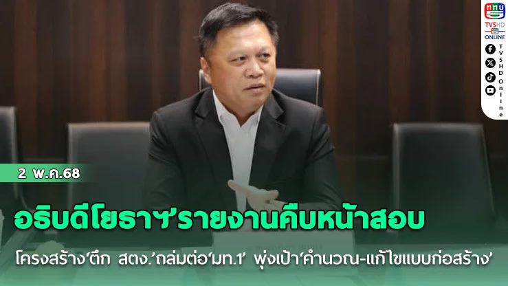 ‘อธิบดีโยธาฯ’​รายงานคืบหน้าสอบโครงสร้าง‘ตึก สตง.’ถล่มต่อ‘มท.1’ พุ่งเป้า‘คำนวณ-แก้ไขแบบก่อสร้าง’