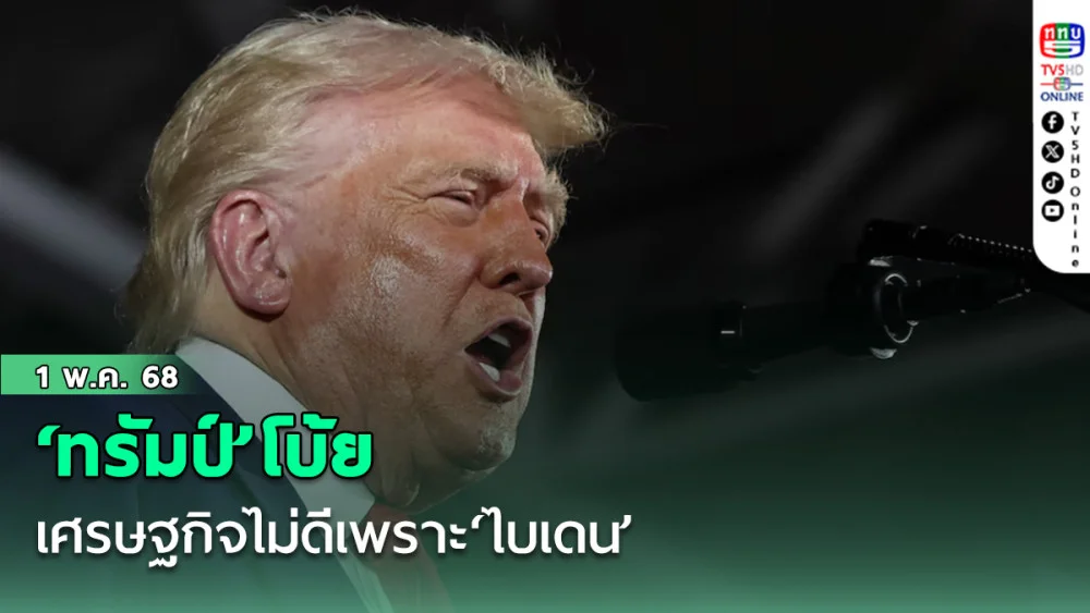 ‘ทรัมป์’โบ้ยเศรษฐกิจไม่ดีเพราะ‘ไบเดน’ ท่ามกลางคะแนนนิยมลดต่ำลง